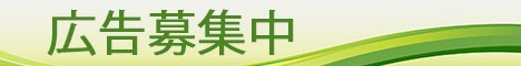 広告募集中